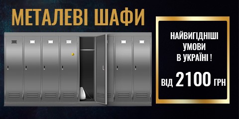 Металеві шафи на найвигідніших умовах в Україні від 2100 грн.